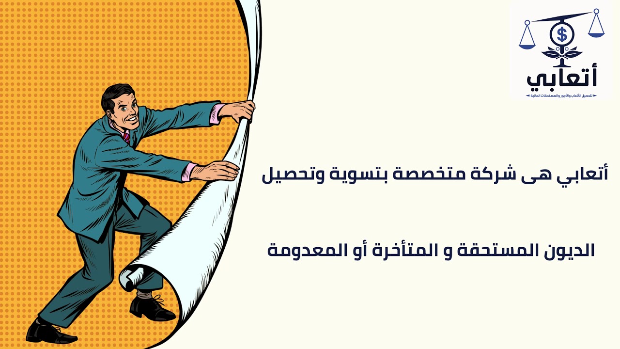 تطبيق أتعابي لتحصيل الاموال بدولة الكويت